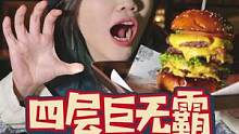 夜宵吃个四层巨无霸汉堡！没想到竟然……