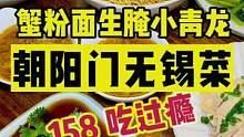 158二环里无锡小馆吃10道菜，还能吃到整只龙虾#北京秋日养生局安排上了 #吃不够的好店