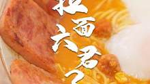 六种瞬间能让拉面上升一个档次的拉面搭子，今天一口气全部教给你！#拉面范 
