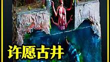 模型：滴入一滴X就能实现愿望的古井，你敢尝试吗？ #制作过程 #微缩景观 #模型故事