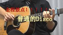 不普通的disco