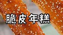 外脆里糯的脆皮年糕、谁不爱呢～姐妹们安排吧～ #美食 