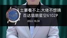 现货#百达翡丽 星空6102P为什么土豪看不上？大佬戴上不想摘？#高端腕表
