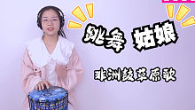 【非洲鼓】仿佛来到草原的《跳舞姑娘》，轻快的民族风谁不喜欢？