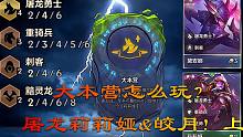 大本营怎么玩？屠龙莉莉娅&皎月吊打四龙神！前后夹击！上