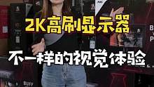 用了高刷显示器之后就再也回不去了，闪姐满足你们。#电脑 #组装电脑 #显示器 