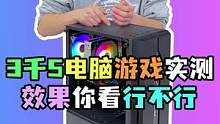 3千5电脑游戏实测 我太难了 还得给你们拍电脑 还得测游戏 还得装机#电脑配置  #游戏测试 #di