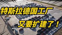 特斯拉德国柏林工厂将大规模扩建！员工预计达到1.2万！