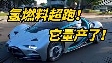 氢燃料超跑量产了！零百2.2秒，续航1600公里太惊人！