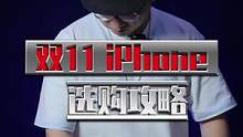 双十一，如何低价入手一台iPhone ，攻略都在这了！#钛客计划 #数码科技 #iPhone 