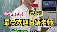 学生高呼“帅气、负责”的日语老师#校园采访 #帅哥 #老师#创造力计划