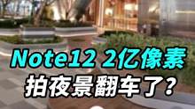 体验红米Note12 2亿像素拍夜景，翻车了？#钛客计划