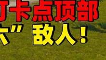 象昊：藏在四排节舞台顶部“佬六”敌人，敌人被打后都找不到我！