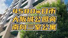 住在这里可以每天去大阪城公园散步～