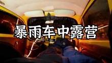 暴雨车中露营#露营报告 #户外 #野营 