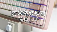 阿米洛，热插拔、三模无线、RGB！终于等到了！