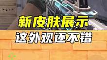 新皮肤展示，这外观还不错#CF手游暗影宝藏岛 #CF手游 