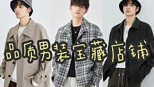 品质男装宝藏店铺｜私藏4家，男友这样穿也太好看了