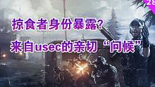 掠食者身份暴露？来自USEC的亲切问候—————《夜之主》逃离塔科夫官方小说#28