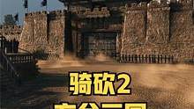 你最喜欢哪座关隘？三国场景细节又双叒叕来啦！ #骑马与砍杀2 #单机游戏 #steam游戏 #衣谷三