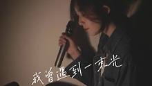 你朝我走来的路途，温柔了万般光景。#我曾遇到一束光