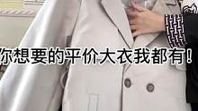 平价大衣总集来啦！各种价豆涵盖了！适合学生党！#秋冬穿搭 #大衣 #平价穿搭 #双十一对不起我选pd