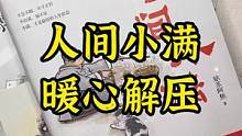 #书单 #搞笑 #解压 如果只看一本书就能让你豁然开朗，那我一定会推荐这本《人间小满》～#读书 #段