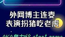 大神装作初学者连麦网友！老外也喜欢爽文套路？网友：文化输出！ 