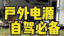 提升房车生活质量的神器！有了它，正式摆脱用电焦虑~#房车旅行 #房车生活