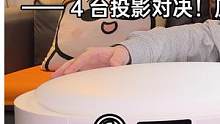 【开箱】4台投影对决！原来有这么多形态？(1/3) #投影仪  #智能家居 #极米  #开箱    