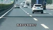 高速开车驾驶技巧#驾驶技巧