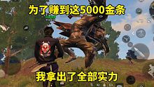 明日之后：为了赚到这5000金条，我拿出了全部实力