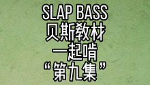 贝斯陪练 slap bass 一起练 “第九集”