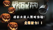 逃离塔科夫 无限耐力？ 超人体验卡限时开启~冲啊~~~