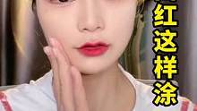 口红这样涂，谁涂谁好看，不管是素颜还是淡妆都能hold住#妆教 #口红 #美妆 #新手化妆教程 