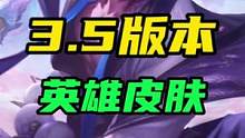 LOL手游：3.5版本英雄和部分皮肤建模一览#lol手游锐不可当 #lolm 