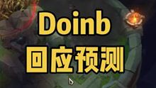 Doinb回应预测半决赛比分，并说369也是他的忠实观众！