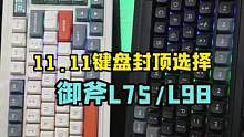2022的1111普通用户键盘封顶选择 御斧L75/L98 #机械键盘 #游戏外设 
