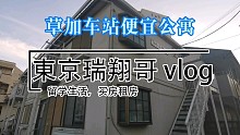 東京瑞翔哥看房VLOG 带你看看埼玉县便宜的公寓是什么样的|东京生活|日本生活|东京租房|日本留学|