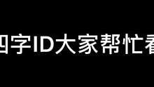 左下角查找极品ID，查到就能用#极品ID