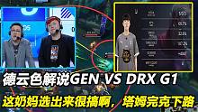 德云色解说GEN VS DRX G1，这奶妈选出来很搞啊，塔姆完克下路