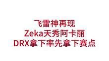 飞雷神再现，Zeka天秀阿卡丽，DRX率先拿下赛点#lpl #s12