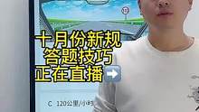 科目一“速度题”答题技巧、一起来老师直播间学习吧#科目一速记技巧 #科目一科目四理论技巧辅导 #科目