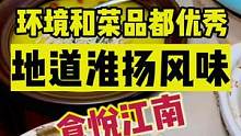 环境和菜品都不错的淮扬菜#金秋好时节 #初秋正当食 #在北京如何花式过国庆
