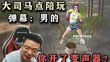 大司马点陪玩疑似遇到变声器“你是不是男的开了变声器啊？”