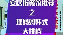 濮阳市安居街瑾妈妈韩式大排档，是濮阳市韩国料理好评榜第2名，烤肉双人餐原价181，抖音团购只要128