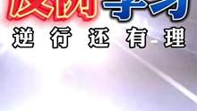 四轮耿直逆行，骑摩托遇到这冲情况，你都是怎么处理？ #机车 #摩托车 #主任有话说 #摩友  #日常