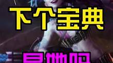 LOL手游：下个宝典皮肤会是她吗#lol手游锐不可当 