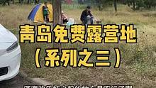 青岛免费露营地（系列之三）