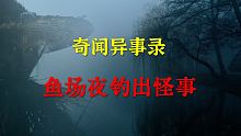 【灵异事件】鱼场夜钓出怪事  |  鬼故事 | 灵异诡谈 |  恐怖故事 | 解压故事 | 睡前别忘
